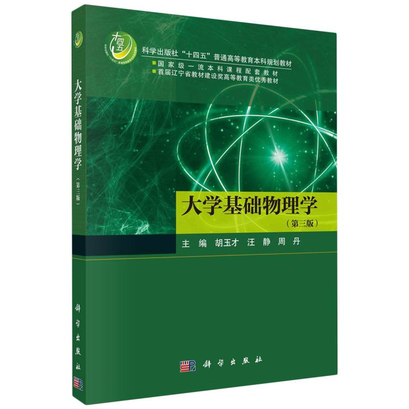 大学基础物理学(第三版)