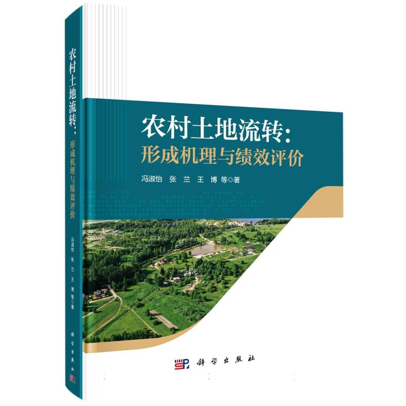 农村土地流转--形成机理与绩效评价