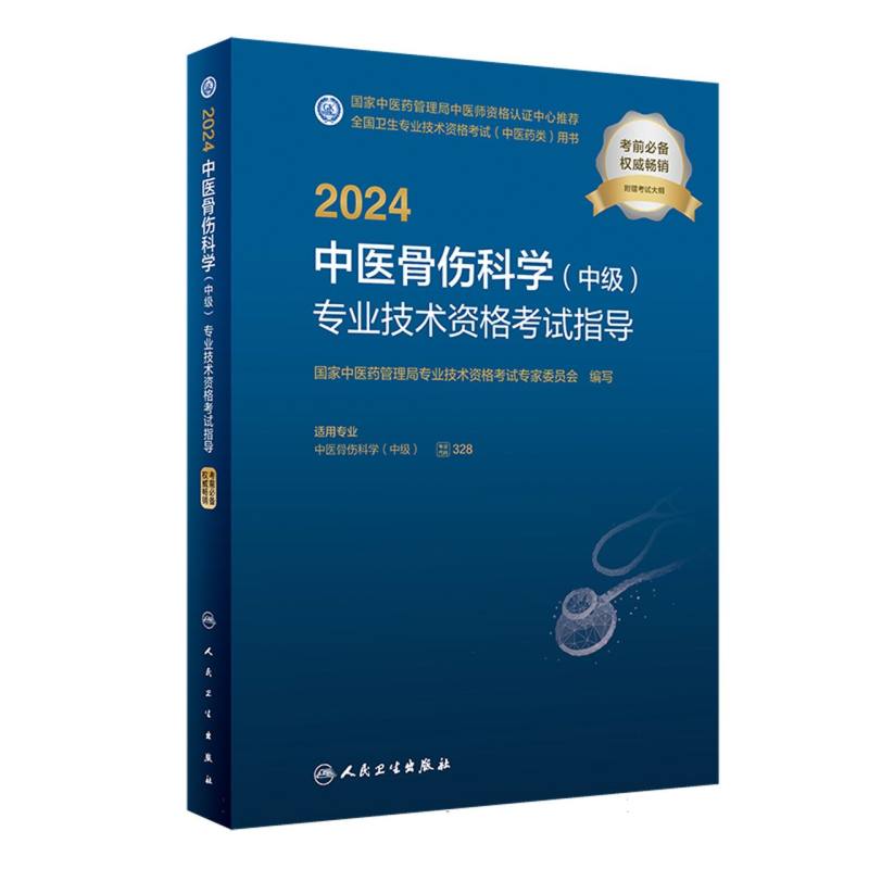 2024中医骨伤科学<中级>专业技术资格考试指导