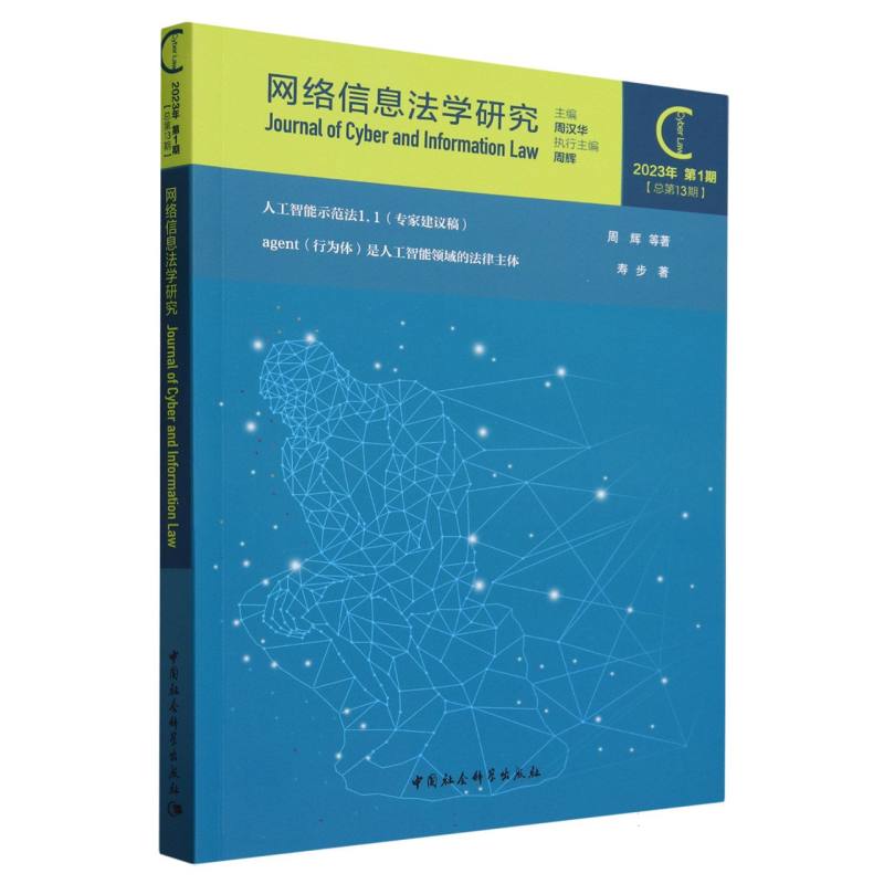 网络信息法学研究(2023年第1期总第13期)