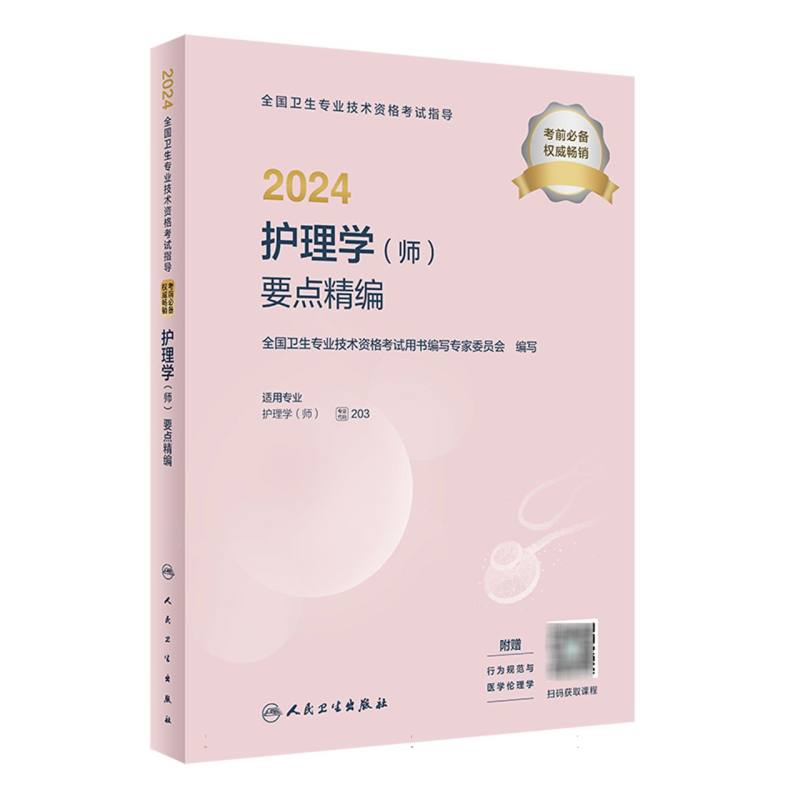 2024护理学<师>要点精编(适用专业护理学师)/全国卫生专业技术资格考试指导