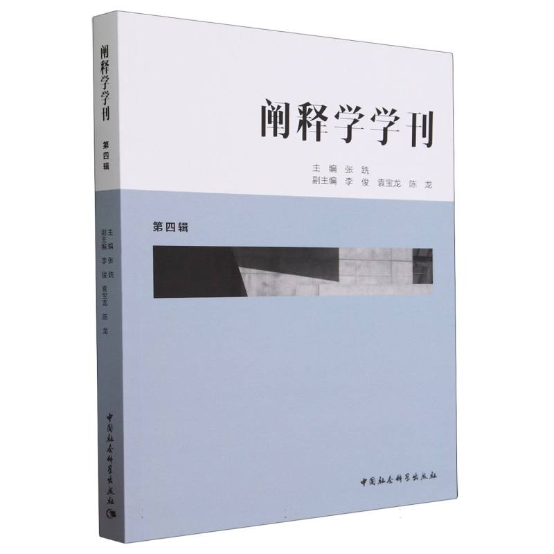 阐释学学刊(第4辑)
