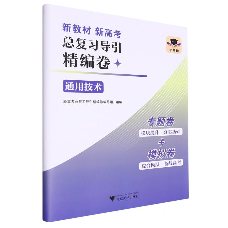 通用技术/新教材新高考总复习导引精编卷