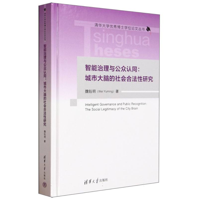 智能治理与公众认同--城市大脑的社会合法性研究(精)/清华大学优秀博士学位论文丛书