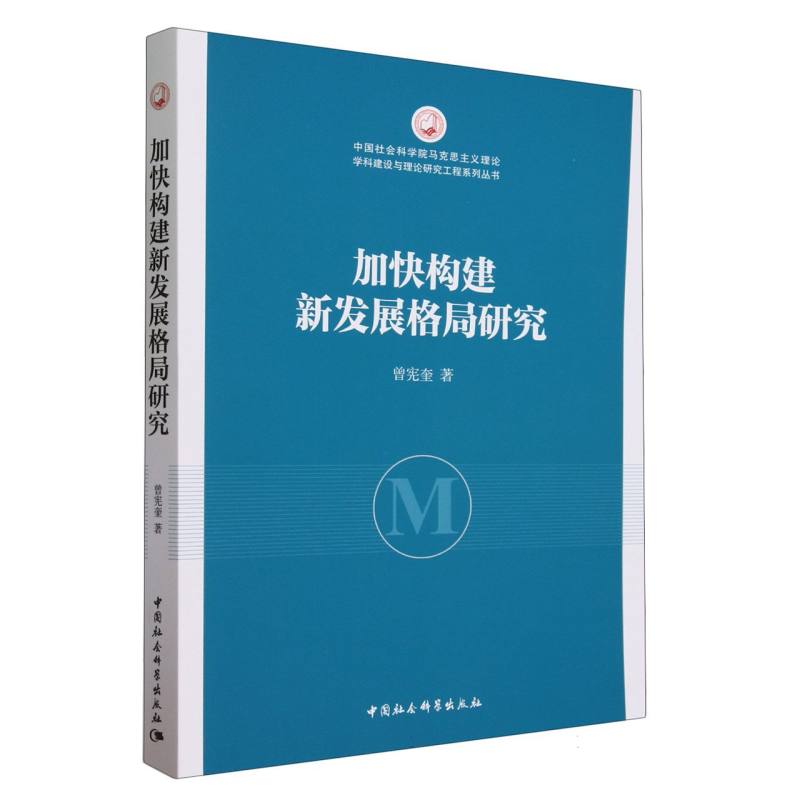 加快构建新发展格局研究/中国社会科学院马克思主义理论学科建设与理论研究工程系列丛 