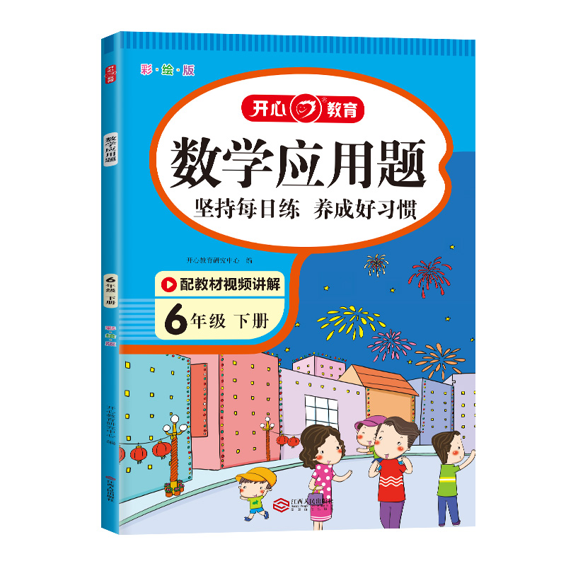 开心·第2版·数学应用题·6年级·下册（彩绘版）