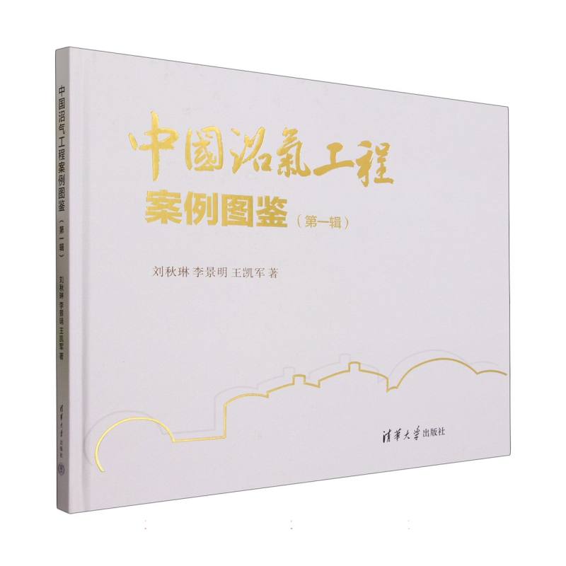 中国沼气工程案例图鉴(第1辑)(精)
