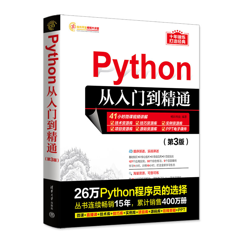 Python从入门到精通(第3版)/软件开发视频大讲堂