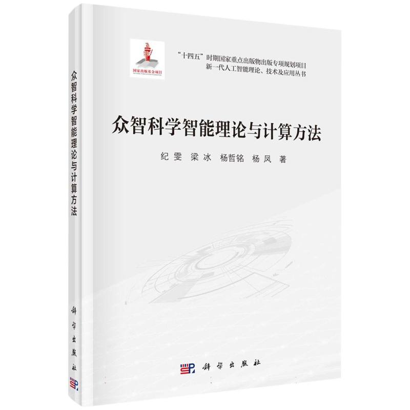 众智科学智能理论与计算方法/新一代人工智能理论技术及应用丛书