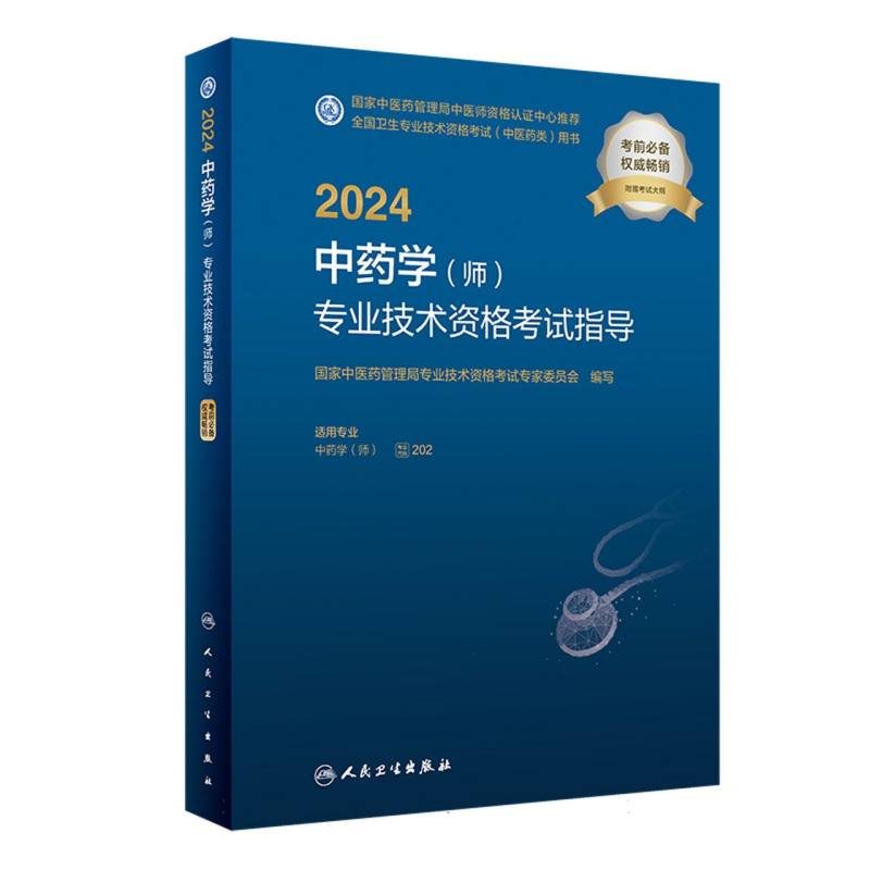 2024中药学<师>专业技术资格考试指导