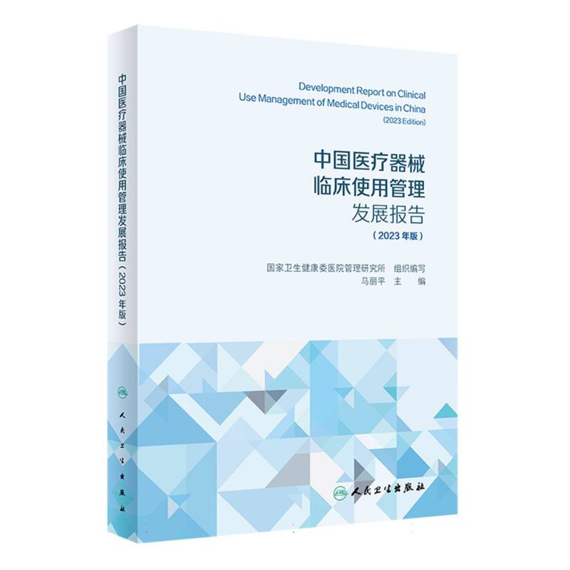 中国医疗器械临床使用管理发展报告(2023年版)