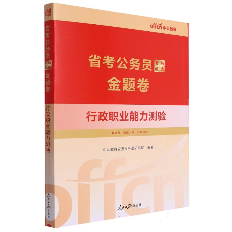 行政职业能力测验(省考公务员考前甄选金题卷)