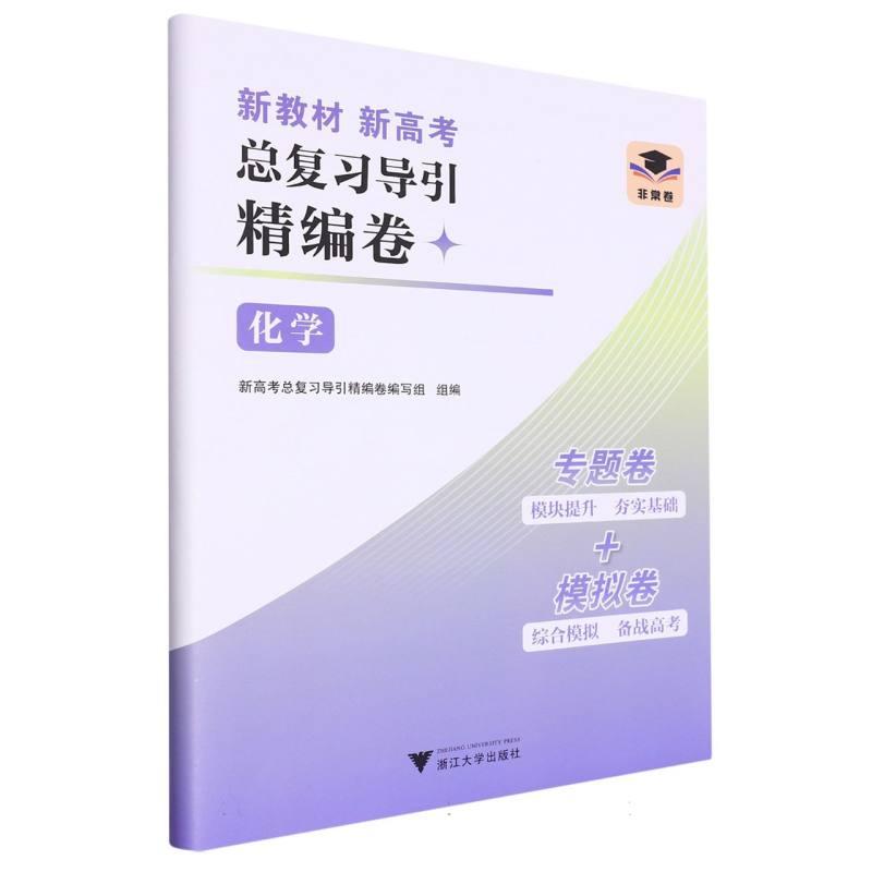 化学/新教材新高考总复习导引精编卷