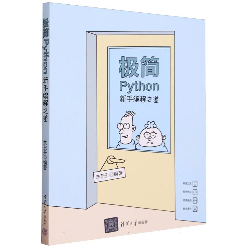 极简Python(新手编程之道)