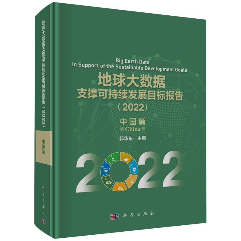 地球大数据支撑可持续发展目标报告（2022）：中国篇