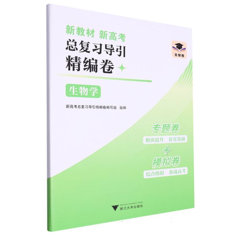 生物学/新教材新高考总复习导引精编卷