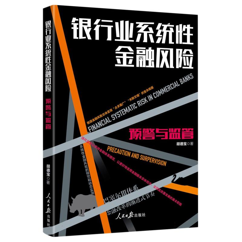 银行业系统性金融风险：预警与监管