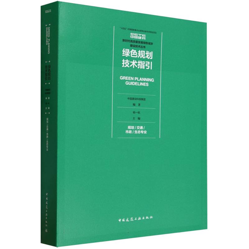 绿色规划技术指引(规划交通市政生态专业)/新时代高质量发展绿色城乡建设技术丛书