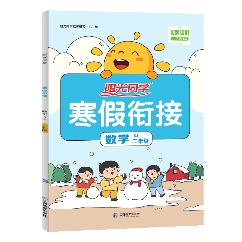 2024阳光同学寒假衔接数学2年级-苏教版J