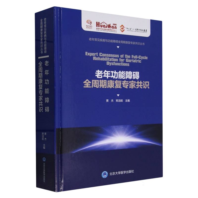 老年功能障碍全周期康复专家共识(精)/老年常见疾病与功能障碍全周期康复专家共识丛书