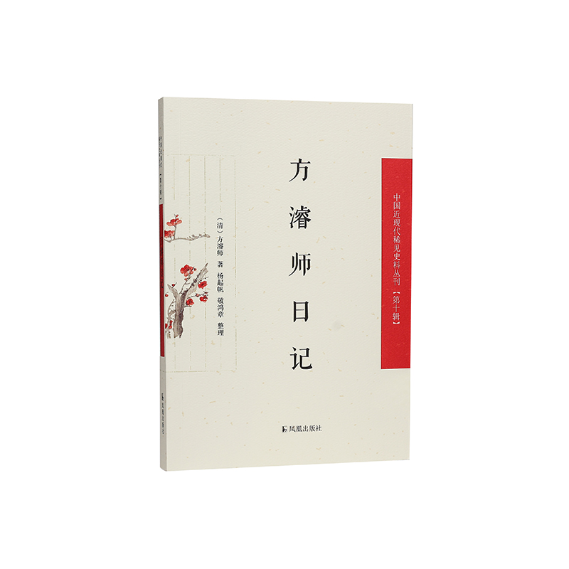 方濬师日记（中国近现代稀见史料丛刊（第十辑））