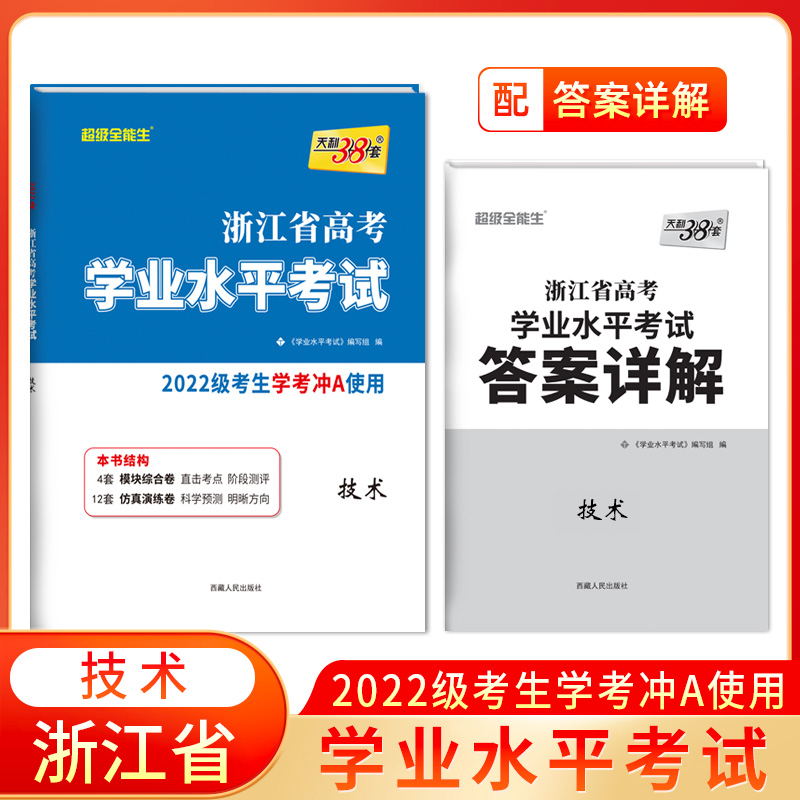 2024 技术 浙江省高考学业水平考试 2022级考生学考冲A使用 天利38套