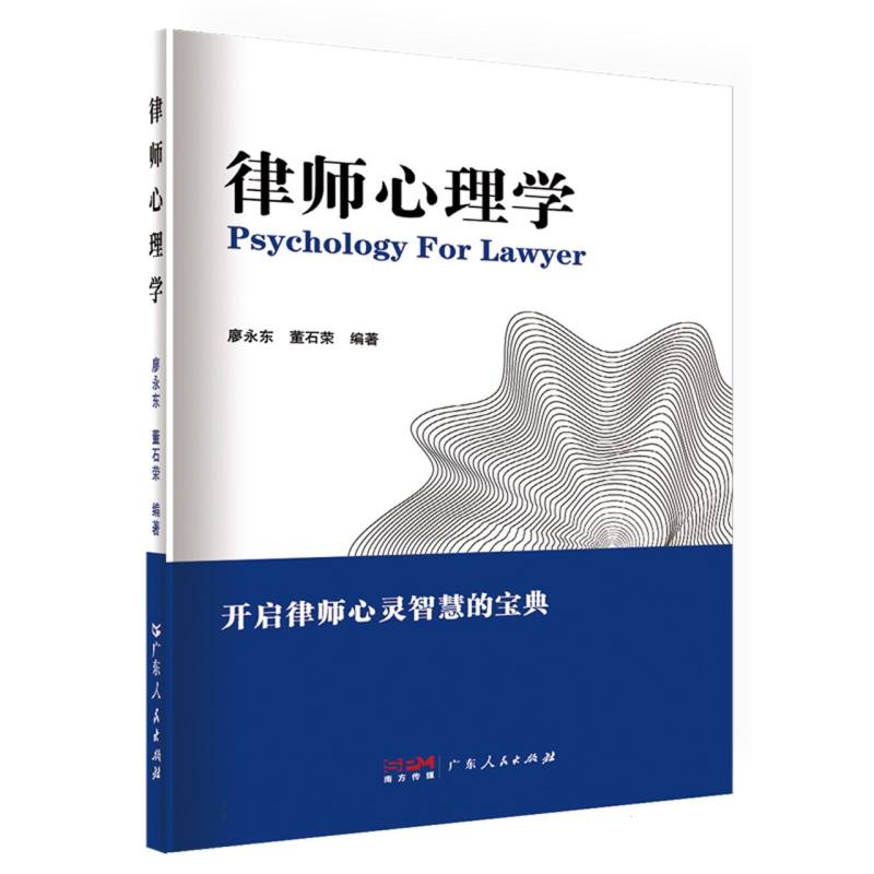 律师心理学