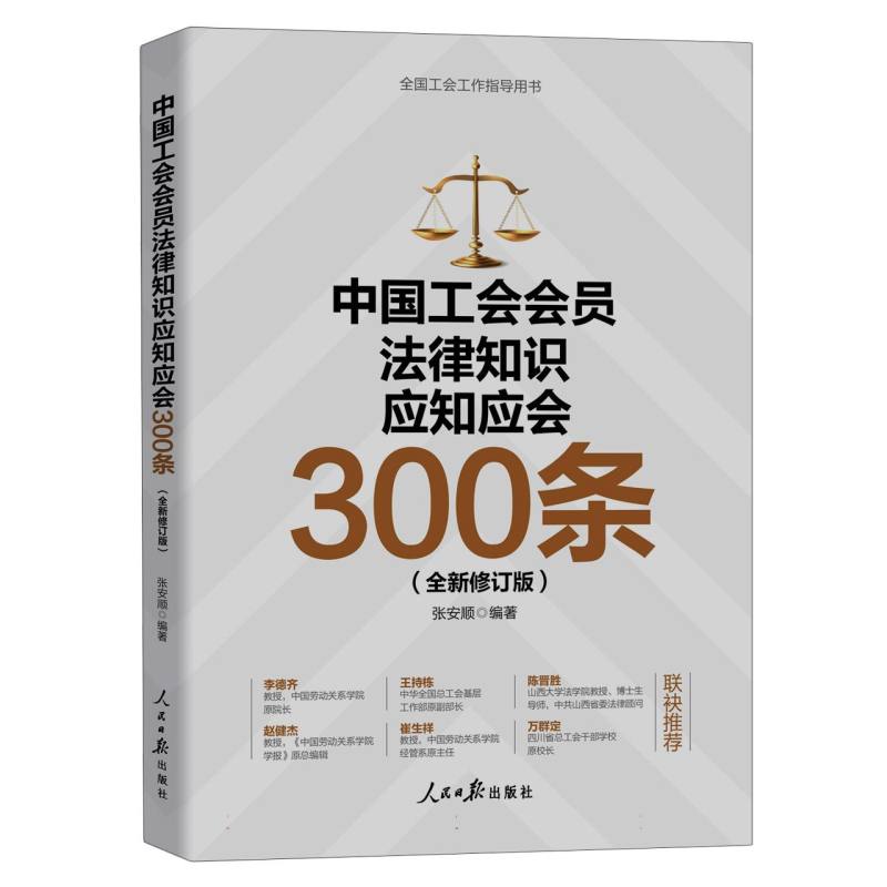 中国工会会员法律知识应知应会300条