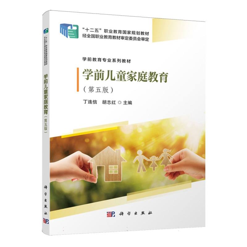 学前儿童家庭教育(第五版)