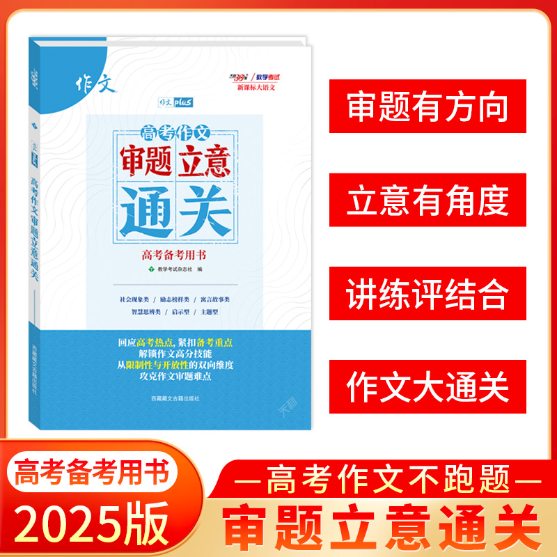 2025 高考作文审题立意通关 高考备考用书 天利38套