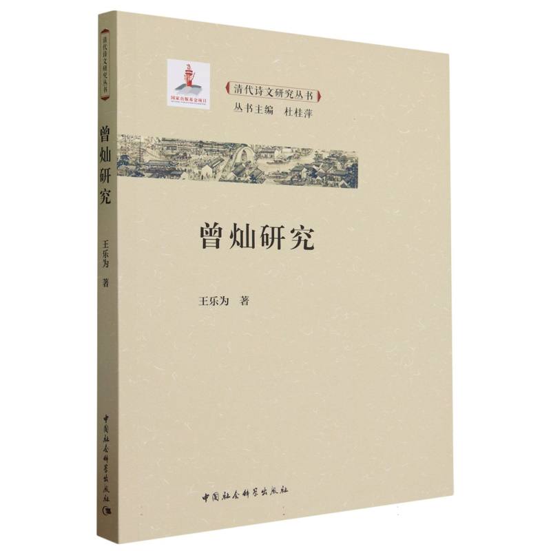 曾灿研究/清代诗文研究丛书