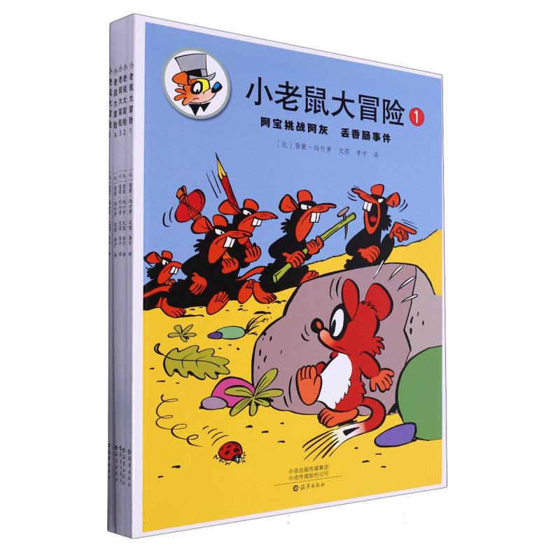 小老鼠大冒险(共5册)