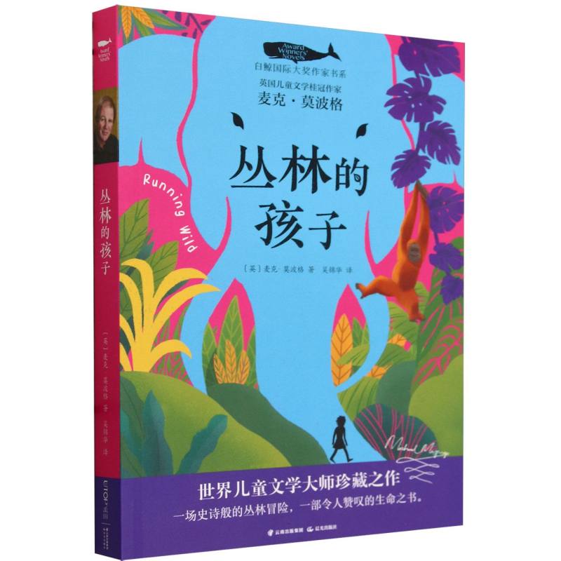 丛林的孩子/白鲸国际大奖作家书系:第六辑