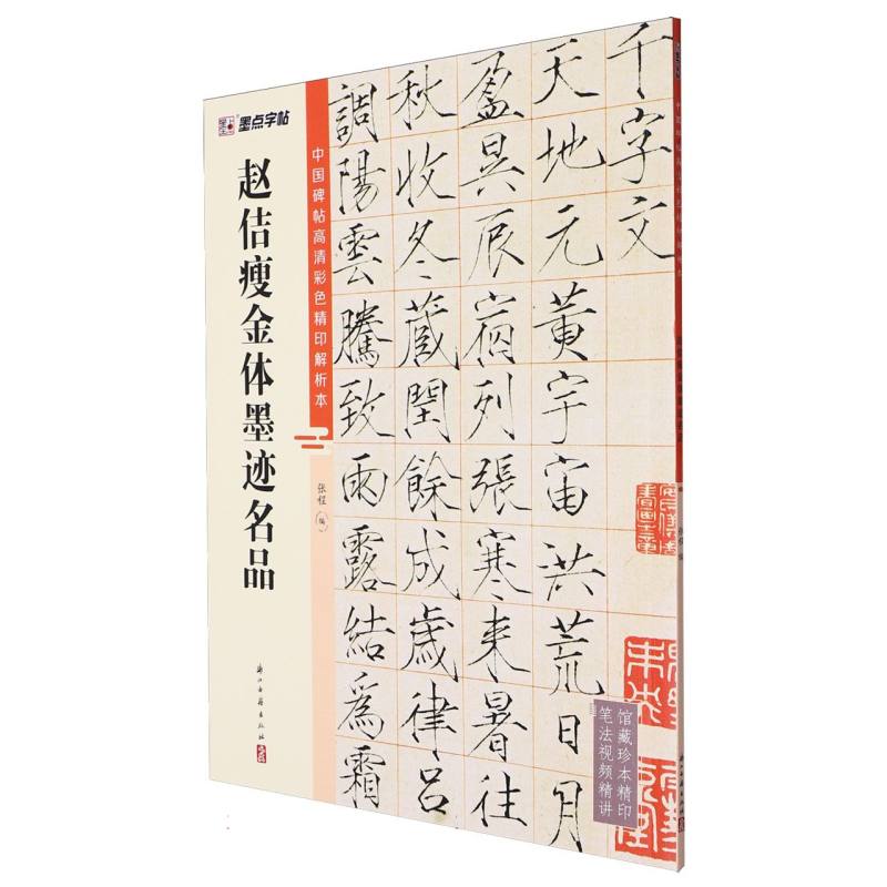 墨点字帖：中国碑帖高清彩色精印解析本·赵佶瘦金体墨迹名品