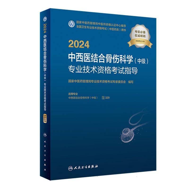2024中西医结合骨伤科学<中级>专业技术资格考试指导