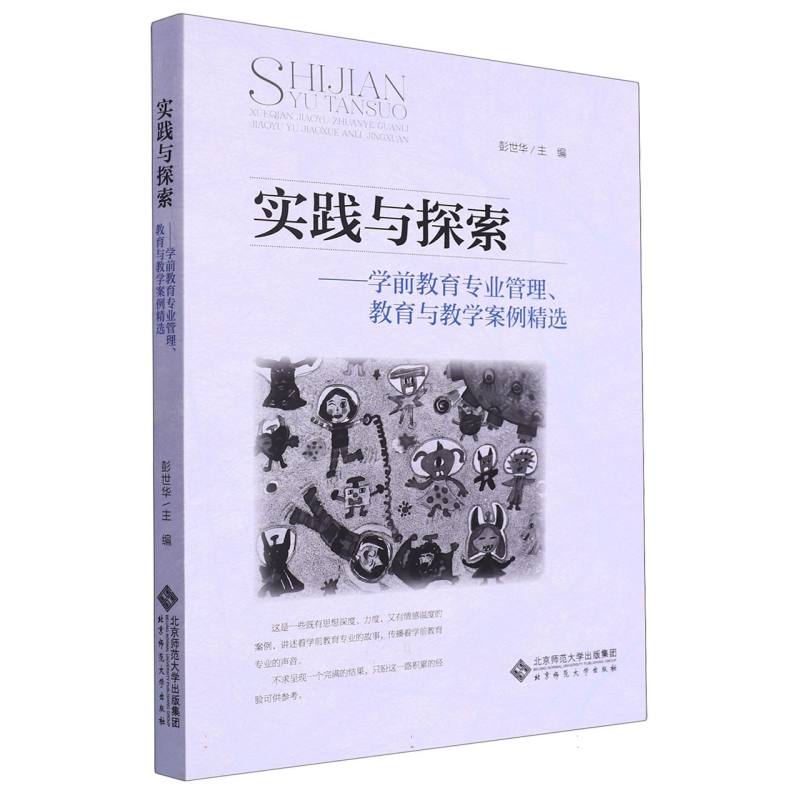 实践与探索--学前教育专业管理教育与教学案例精选