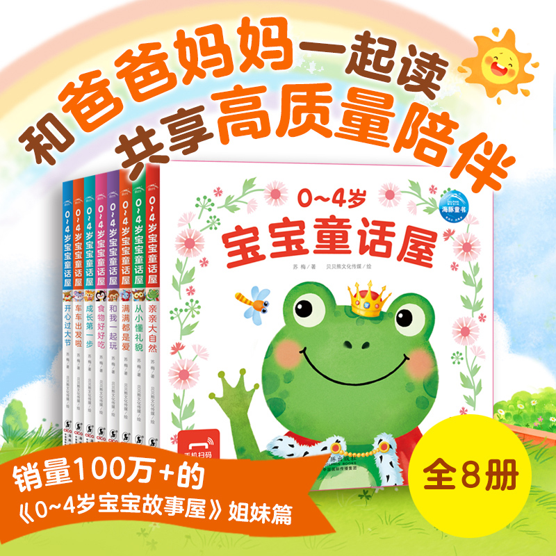 0-4岁宝宝童话屋:全8册(点读版)
