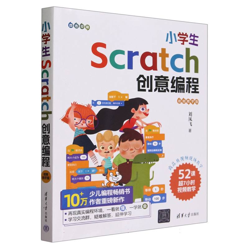 小学生Scratch创意编程(视频教学版)