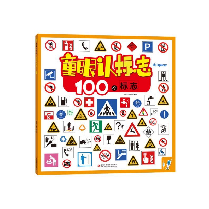 童眼认标志(100个标志)