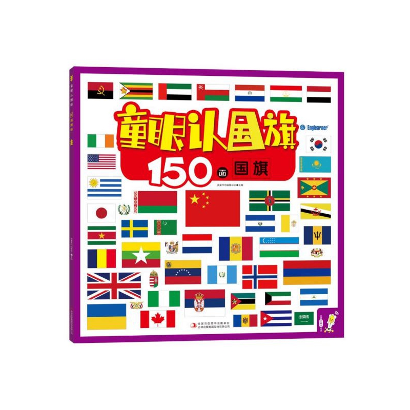 童眼认国旗(150面国旗)