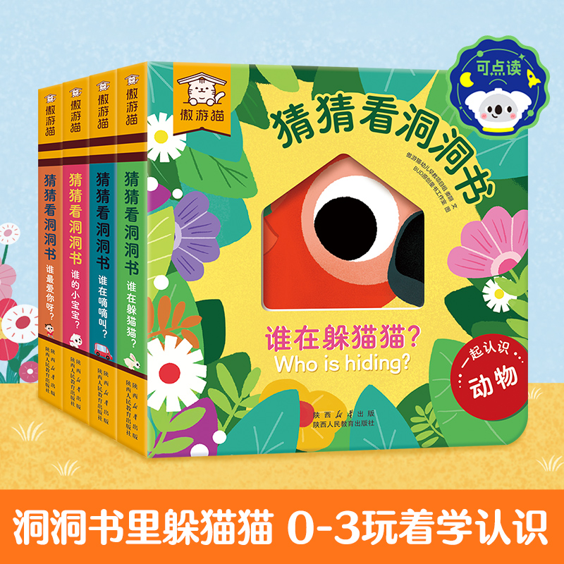 猜猜看洞洞书（共4册）