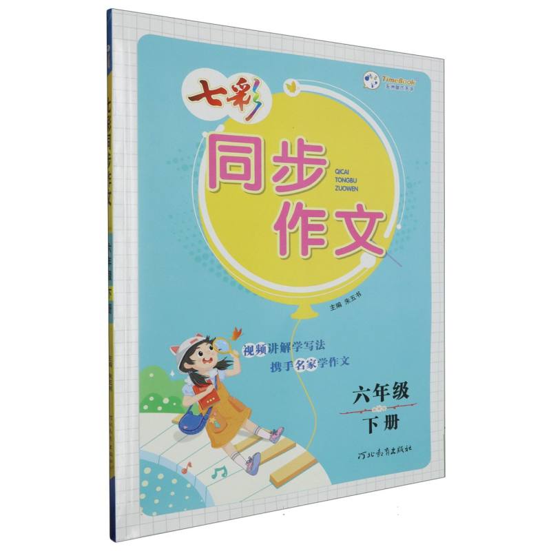 七彩同步作文（6下）