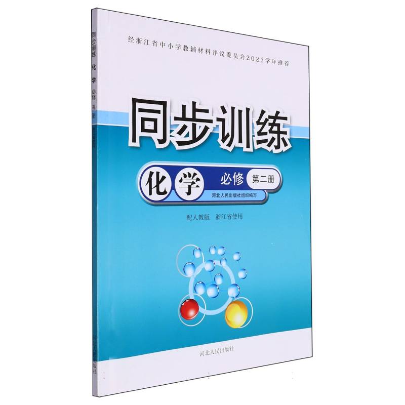 化学同步训练（必修第2册配人教版浙江省使用）