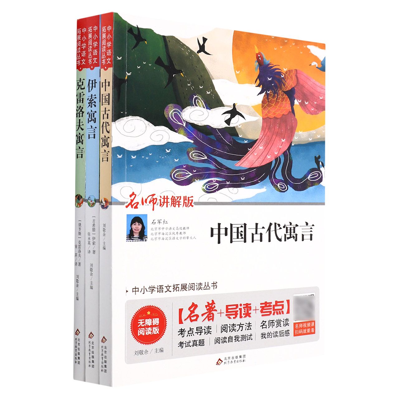 中小学语文拓展阅读丛书（伊索寓言中国古代寓言克雷洛夫寓言三年级下套装）