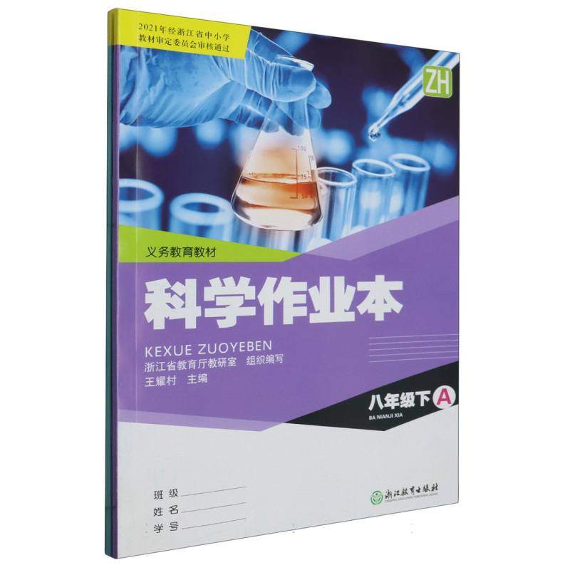 科学作业本（8下ZH共2册）/义教教材