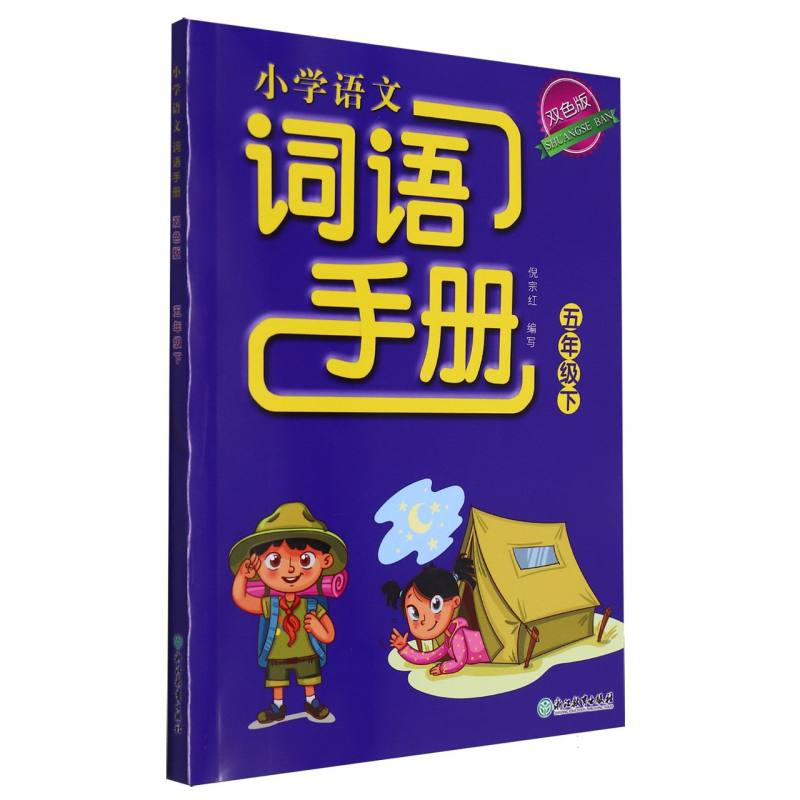 小学语文词语手册（5下双色版）