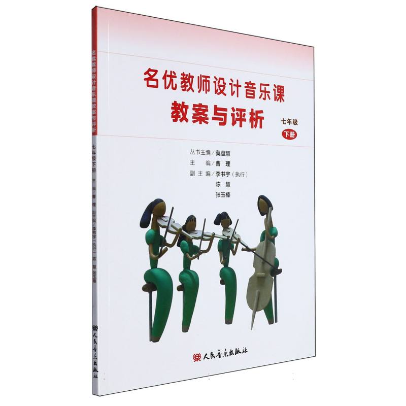 名优教师设计音乐课教案与评析（7下）