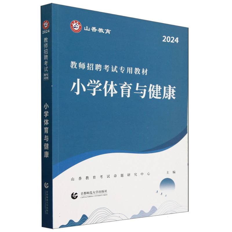 山香2024教师招聘考试专用教材 小学体育与健康