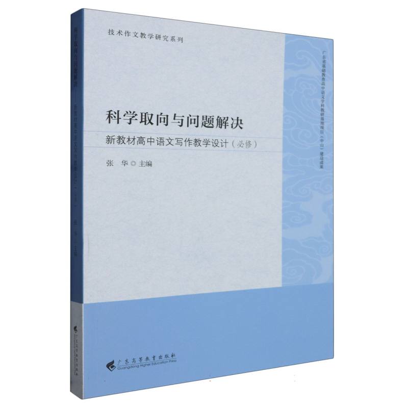 科学取向与问题解决——新教材高中语文写作教学设计（必修）（技术作文教学研究系列）