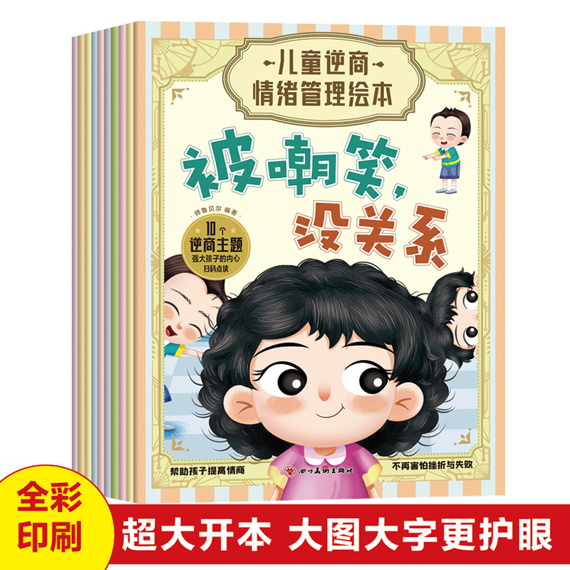 儿童逆商情绪管理绘本